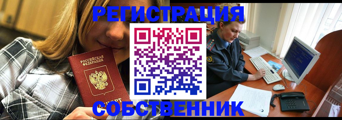 временная регистрация собственник в Унече